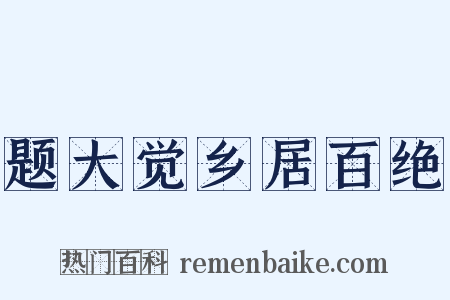 题大觉乡居百绝是什么意思的图片